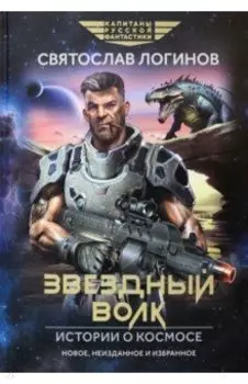 Звездный волк. Истории о космосе