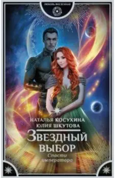 Звездный выбор. Спасти императора