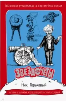 Звездочеты. 100 научных сказок