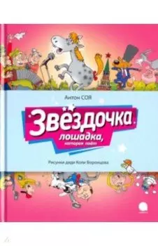 Звездочка. Лошадка, которая поет