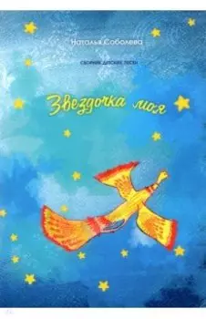 Звездочка моя. Сборник детских песен
