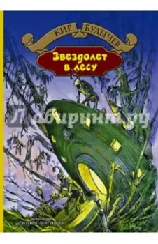 Звездолет в лесу