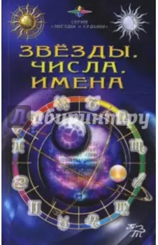 Звезды, числа, имена