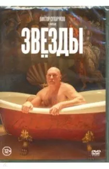 Звезды (DVD)