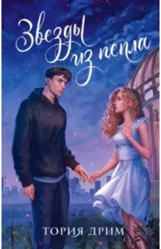 Звезды из пепла