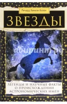Звезды. Легенды и научные факты