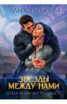 Звезды между нами