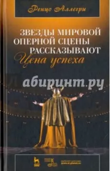 Звезды мировой оперной сцены рассказывают. Цена успеха