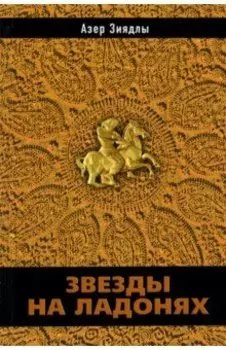 Звезды на ладонях