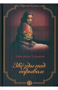 Звезды над обрывом