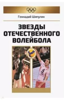 Звезды отечественного волейбола
