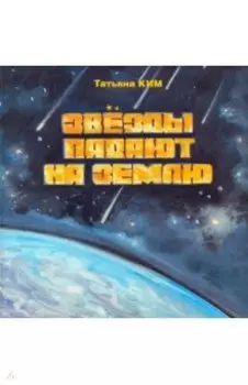 Звезды падают на землю