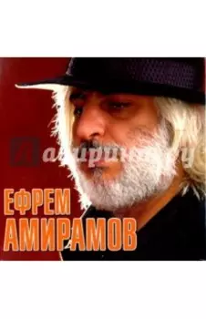 Звезды шансона. Ефрем Амирамов (CD)