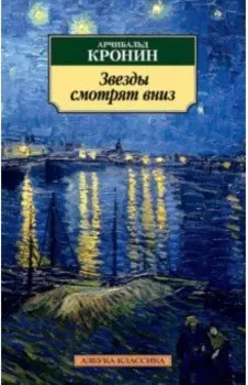 Звезды смотрят вниз