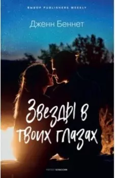 Звезды в твоих глазах