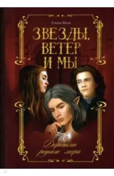 Звезды, ветер и мы. Книга 1. Дорогами родного мира