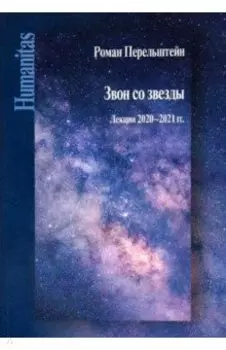 Звон со звезды. Лекции 2020-2021 гг.