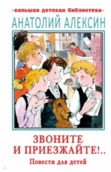 Звоните и приезжайте!..