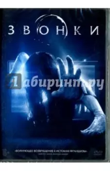 Звонки (DVD)