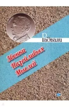 Звонки назойливых мыслей (фразы, афоризмы)