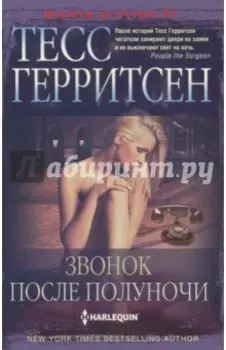 Звонок после полуночи