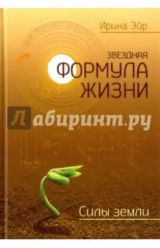 Звёздная формула жизни. Силы земли