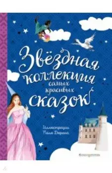 Звёздная коллекция самых красивых сказок
