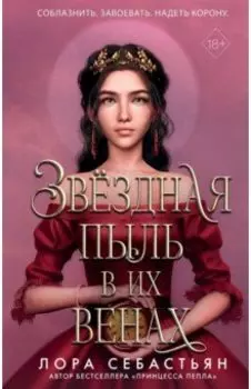 Звёздная пыль в их венах