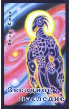 Звёздное наследие