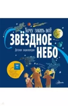 Звёздное небо. Детская энциклопедия