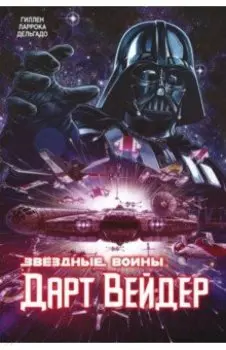 Звёздные Войны. Дарт Вейдер. Полное издание