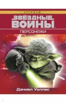 Звёздные Войны. Персонажи