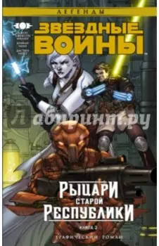 Звёздные Войны. Рыцари Старой Республики. Книга 3