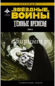 Звёздные Войны. Темные времена. Книга 2
