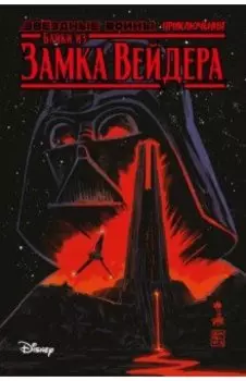 Звёздные войны. Байки из замка Вейдера