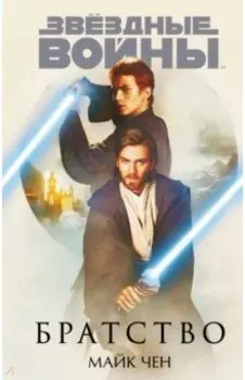 Звёздные войны. Братство