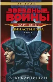 Звёздные войны. Дарт Бейн. Династия зла