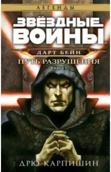 Звёздные войны. Дарт Бейн. Путь разрушения