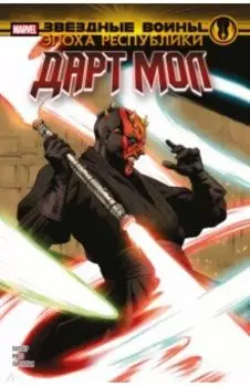 Звёздные войны. Эпоха Республики. Дарт Мол