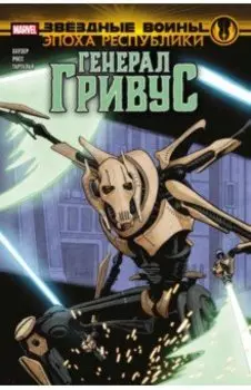 Звёздные войны. Эпоха Республики. Генерал Гривус