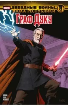 Звёздные войны. Эпоха Республики. Граф Дуку