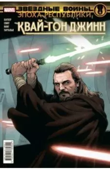 Звёздные войны. Эпоха Республики. Квай-Гон Джинн