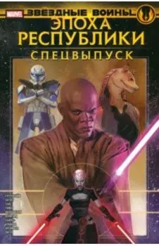 Звёздные войны. Эпоха Республики. Специальный выпуск