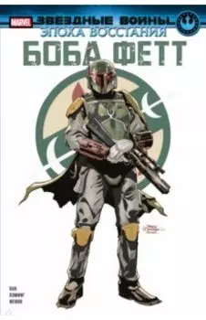 Звёздные войны. Эпоха Восстания. Боба Фетт