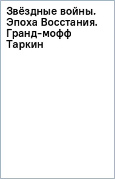 Звёздные войны. Эпоха Восстания. Гранд-мофф Таркин