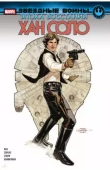 Звёздные войны. Эпоха Восстания. Хан Соло