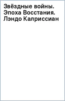 Звёздные войны. Эпоха Восстания. Лэндо Калриссиан