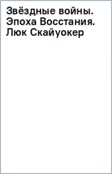 Звёздные войны. Эпоха Восстания. Люк Скайуокер