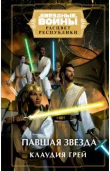 Звёздные войны. Расцвет Республики. Павшая звезда