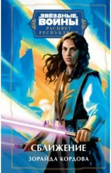 Звёздные войны. Расцвет Республики. Сближение